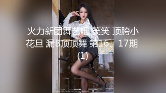 【小弟探花】良家人妻，约来酒店偷情，又抠又舔又插，小伙对着又粉又多汁的鲍鱼爱不释口，骚气逼人叫得响亮