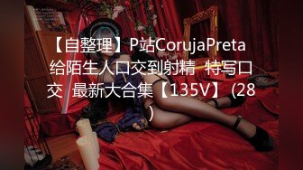 【自整理】P站CorujaPreta  给陌生人口交到射精  特写口交  最新大合集【135V】 (28)