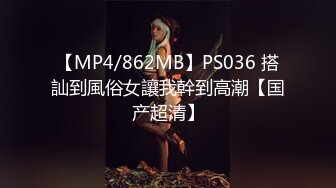 【MP4/862MB】PS036 搭訕到風俗女讓我幹到高潮【国产超清】