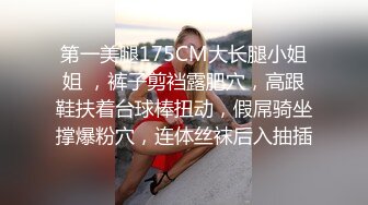 第一美腿175CM大长腿小姐姐 ，裤子剪裆露肥穴，高跟鞋扶着台球棒扭动，假屌骑坐撑爆粉穴，连体丝袜后入抽插