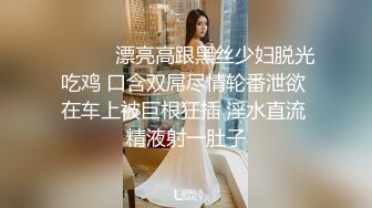 ❤️❤️漂亮高跟黑丝少妇脱光吃鸡 口含双屌尽情轮番泄欲 在车上被巨根狂插 淫水直流 精液射一肚子