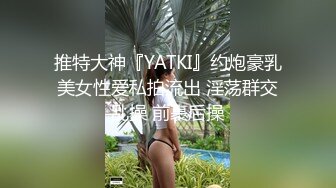 高颜值气质女神级别露脸美女不雅私拍视图流出?自摸被富二代无套狠狠干?生活照和床上非常反差