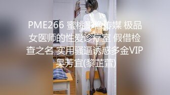 【新片速遞】【上】骚逼说想听听网友怎么干她 拽头发猛入！童颜巨乳+绝世美鲍！[124MB/MP4/08:18]