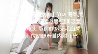 【最美高潮女神】Yua 海风美景民宿里淫荡做爱 温润吸茎挑弄龟头 爆肏鲜嫩无毛白虎 女上位M腿羞耻内射涌出