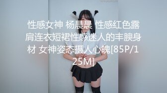 性感女神 杨晨晨 性感红色露肩连衣短裙性感迷人的丰腴身材 女神姿态摄人心魄[85P/125M]