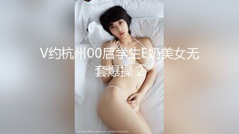 V约杭州00后学生E奶美女无套爆操 2