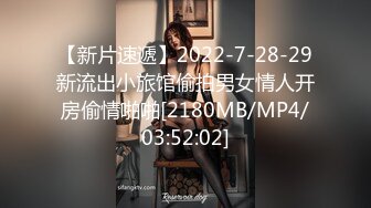 【新片速遞】 ██ 绝版360 ██ 绝版私享台12.19最新 ❤ 蕾丝女孩忘情呻吟，有学生情侣用同样的姿势连干两次，不厌其烦[3.9G/MP4]