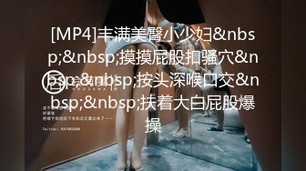 [MP4]丰满美臀小少妇&nbsp;&nbsp;摸摸屁股扣骚穴&nbsp;&nbsp;按头深喉口交&nbsp;&nbsp;扶着大白屁股爆操