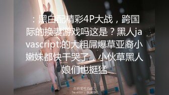 ：黑白配精彩4P大战，跨国际的换妻游戏吗这是？黑人javascript:的大粗屌爆草亚裔小嫩妹都快干哭了，小伙草黑人娘们也挺猛