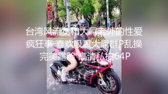 台湾风流女和大屌老外的性爱疯狂事 喜欢吸裹大屌群P乱操 完美露脸 高清私拍64P