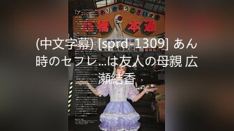 (中文字幕) [sprd-1309] あん時のセフレ...は友人の母親 広瀬結香