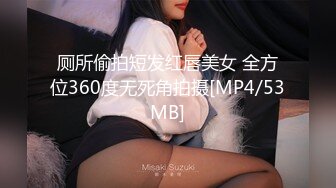 厕所偷拍短发红唇美女 全方位360度无死角拍摄[MP4/53MB]