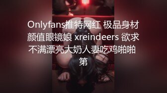 ❤️从女神到小母狗❤️外表高冷御姐女神 装的一本正紧 内心渴望被大鸡巴操 被肆意蹂躏羞辱的小母狗