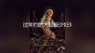 魔都搭讪达人，专业勾搭忽悠【小冬瓜啊】一晚转场两次，终于套路小姐姐开房成功，大胸风骚小荡妇干爽她