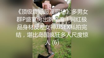 《顶级震撼超淫现场》多男女群P盛宴肏出新高度！网红极品身材反差女神JJSEX私拍完结，堪比岛国疯狂多人尺度惊人 (6)