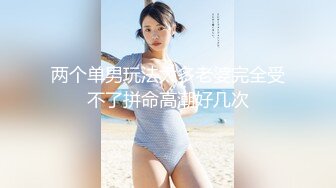 [MP4/891M]2/3最新 极品俩眼镜女身材丰满鲍鱼逼肥美与面具大吊男玩3P大战VIP1196