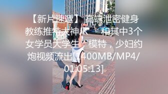 【新片速遞】 高端泄密健身教练推特大神JK❤️和其中3个女学员大学生，模特，少妇约炮视频流出[1400MB/MP4/01:05:13]