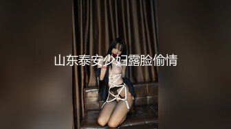 《台湾情侣泄密》被金主爸爸调教成小母狗的美女大学生