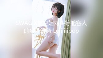 SWAG X航空姐对头等舱客人的额外服务 Loliiiiipop