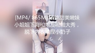 [MP4/ 865M] 清纯甜美嫩妹小姐姐下海和炮友啪啪大秀，脱下内衣揉捏小奶子