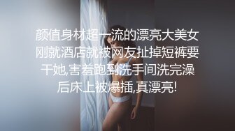 颜值身材超一流的漂亮大美女刚就酒店就被网友扯掉短裤要干她,害羞跑到洗手间洗完澡后床上被爆插,真漂亮!