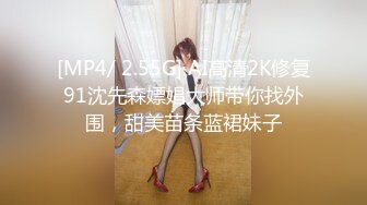 [MP4/ 2.55G] AI高清2K修复91沈先森嫖娼大师带你找外围，甜美苗条蓝裙妹子