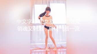 中文字幕 和女友的姐姐做爱销魂又刺激，身材气质一流