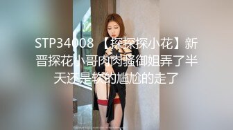 STP34008 【探探探小花】新晋探花小哥肉肉骚御姐弄了半天还是软的尴尬的走了