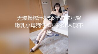 无爆操榨汁机06年白袜肥臀嫩乳小母狗性欲强的让人顶不住