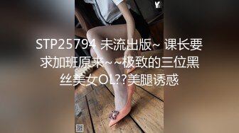 STP25794 未流出版~ 课长要求加班原来~~极致的三位黑丝美女OL??美腿诱惑