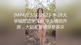 [MP4/2.55G]2023-5-28大学城附近学生台 学生情侣开房，大奶女友被操晕多次