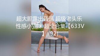 超大胆露出骚逼 超级老头乐 性感小猫咪 超全合集【633V】 (92)