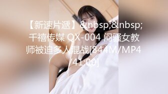 【新速片遞】&nbsp;&nbsp;千禧传媒 QX-004 闷骚女教师被迫多人混战[844M/MP4/41:00]