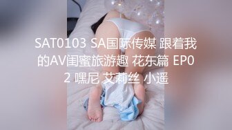 SAT0103 SA国际传媒 跟着我的AV闺蜜旅游趣 花东篇 EP02 嘿尼 艾莉丝 小遥