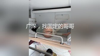 广深，找固定的哥哥