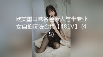 欧美重口味各色素人与半专业女自拍玩法合集【481V】 (45)