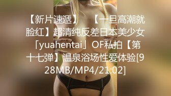 【新片速遞】 ✨【一旦高潮就脸红】超清纯反差日本美少女「yuahentai」OF私拍【第十七弹】温泉浴场性爱体验[928MB/MP4/21:02]