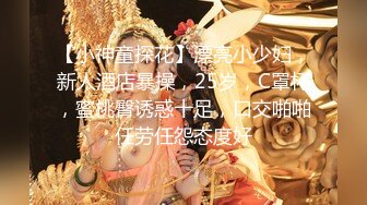 【新速片遞 】 很听话颜值美女！收费房炮友操逼！跪在沙发求操，后入抽插多毛嫩穴，特写视角舔逼，美女舒服了[1.06G/MP4/02:32:28]