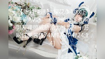 【新片速遞】 探花李寻欢下海拍AV之❤️性感美女惨遭前男友裸照威胁沦为性奴 - 十万网红美酱[574MB/MP4/24:14]