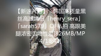 【新速片遞】 ✨韩国高质量黑丝高跟情侣「henry_sera」「sarah579」OF私拍 高跟美腿浓密舌吻性爱[826MB/MP4/18:42]