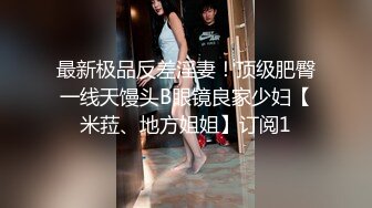 《魔手外购极品厕拍》商业城女厕偸拍多位少女少妇熟女方便，后位先拍脸再拍大白屁股，微胖小妹尿量惊人看得出来憋好久了 (6)