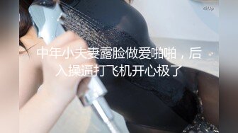 中年小夫妻露脸做爱啪啪，后入操逼打飞机开心极了