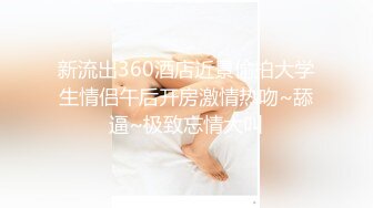 高颜值萌妹最美TS李冰冰 和老公宾馆相爱相艹，后入顶得冰冰菊花穴太猛了，呻吟般地妖声令你无法阻挡！