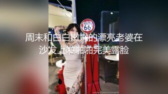 周末和白白嫩嫩的漂亮老婆在沙发上啪啪啪完美露脸