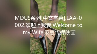 MDUS系列[中文字幕].LAA-0002.欢迎上我妻.Welcome to my Wife.麻豆传媒映画