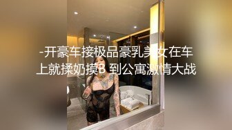 露脸清纯美少女『neko酱』私拍泄密童颜巨乳超极品身材，被大鸡巴爸爸当成鸡巴套子，被大肉棒操到合不拢腿  (3)