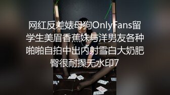 网红反差婊母狗OnlyFans留学生美眉香蕉妹与洋男友各种啪啪自拍中出内射雪白大奶肥臀很耐操无水印7