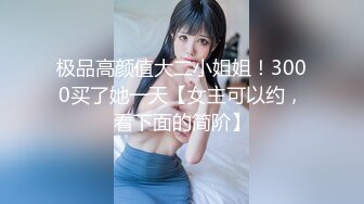 震撼流出私房售价150元MJ三人组最新流出M玩无套轮操内射杭州富家女1080P高清版