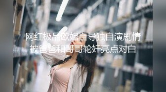 气质大长腿女神，【快来调教吖】自慰爆浆~口爆吞精喝尿 自慰爆菊【90v】 (52)