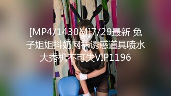 [MP4/1430M]7/29最新 兔子姐姐抖奶网袜诱惑道具喷水大秀机不可失VIP1196